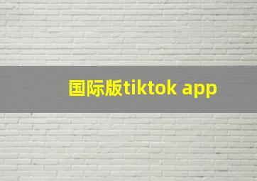 国际版tiktok app